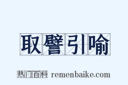 取譬引喻是什么意思的图片